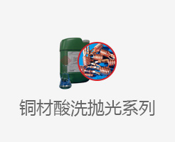 铜材酸洗抛光系列