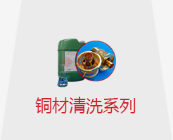 铜材清洗系列