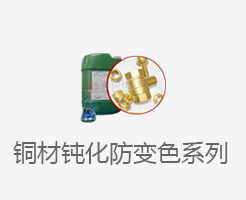 铜材钝化防变色系列